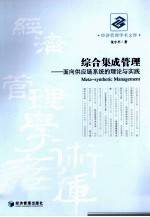 综合集成管理  面向供应链系统的理论与实践