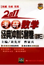 考研数学经典冲刺5套卷  数学三