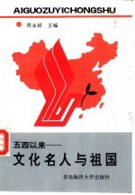 五四以来：文化名人与祖国