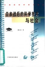 日本战后的科学技术与社会