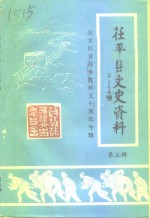 茌平文史资料  第5辑  纪念抗日战争胜利五十周年专辑