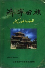 济宁市市中区政协文史资料  第11辑  济宁回族