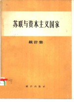 苏联与资本主义国家  苏联与资本主义国家1913-1937年间国民经济发展比较统计集