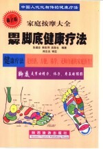 中国人代代相传的健康疗法  家庭按摩大全  图解手掌健康疗法