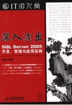 深入浅出：SQL Server 2005开发、管理与应用实例