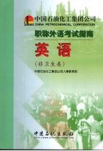 中国石油化工集团公司职称外语考试指南  英语  非卫生类