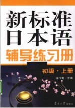 新标准日本语辅导练习册  初级  上