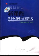 新课程教学问题解决实践研究  小学品德与生活、社会