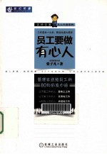 员工要做有心人  管理者送给员工的80句启发心语