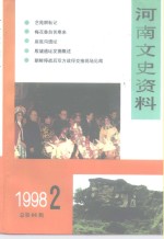 河南文史资料  1998年  第2辑  总第66辑