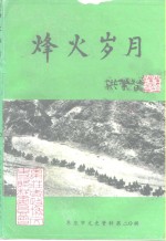 枣庄文史资料  第20辑  烽火岁月