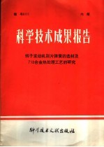 科学技术成果报告  转子发动机刮片弹簧的选材及718合金热处理工艺的研究