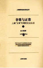 非常与正常  上海“文革”时期的社会生活  下