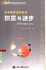 评价国际关系理论：积累与进步：2007年博士论坛