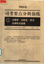 司考要点分科演练  2005年  1  法理学·法制史·宪法·法律职业道德