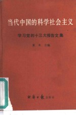 当代中国的科学社会主义  学习党的十三大报告文集