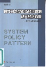 现代日本型市场经济体制及其经济政策  历史的合理性与局限性