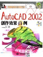 AutoCAD 2002创作效果百例