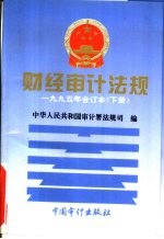 财经审计法规  1995年合订本  下