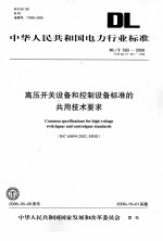 中华人民共和国电力行业标准  高压开关设备和控制设备标准的共用技术要求