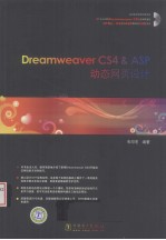 Dreamweaver CS4＆ASP动态网页设计