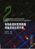 有线电视和宽带数据传输系统应用手册