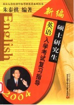 新编硕士研究生英语入学考试复习指导  2004