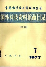 中国科学技术情报研究所国外科技资料馆藏目录  矿业、冶金  1977年  第7期