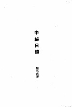 近代外祸史  中秘日录  近代外祸史  谏止中东和议秦疏