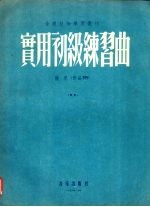 实用初级练习曲  彻尼（作品599）