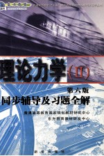 理论力学（二）  第6版  同步辅导及习题全解