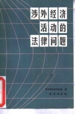 涉外经济活动的法律问题