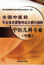 全国中医药专业技术资格考试大纲与细则  中医儿科专业  中级  最新版