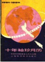 1981-1990十年袖珍月历