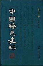 中国稀见史料  第1辑  第14册