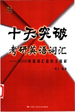 十天突破考研英语词汇  6000英语词汇音形义精解