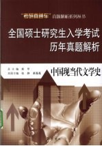 全国硕士研究生入学考试历年真题解析  中国现当代文学史