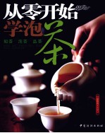 从零开始学泡茶