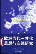 欧洲当代一体化思想与实践研究  1968-1999