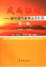 风雨征程  新中国气象事业回忆录第一集  1949-1978