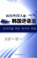 面向外国人的韩国语语法  含练习册