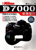 尼康Nikon D7000说明书没讲透的使用技巧