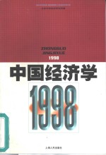 中国经济学  1998