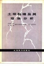 土坝裂缝及其观测分析