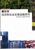 廊坊市经济和社会发展战略研究  2000-2020