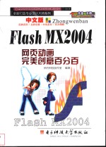 中文版Flash MX 2004网页动画完美创意百分百