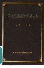 黑龙江根据地金融史料  1945-1949