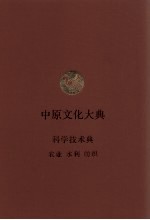 中原文化大典  科学技术典  农业  水利  纺织