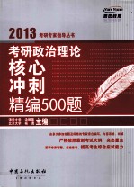 考研政治理论核心冲刺精编500题  2013