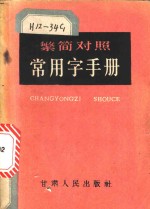 繁简对照常用字手册